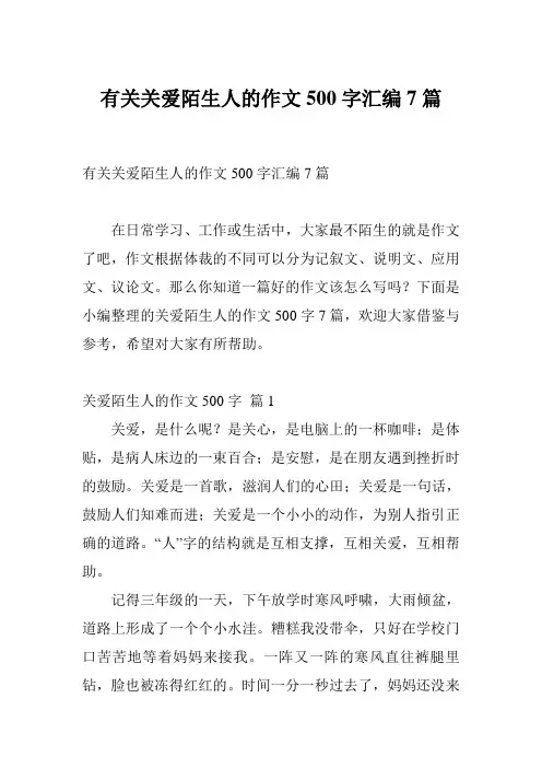 有关关爱陌生人的作文500字汇编7篇