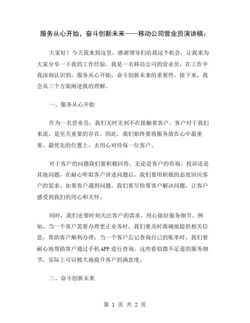 服务从心开始,奋斗创新未来——移动公司营业员演讲稿