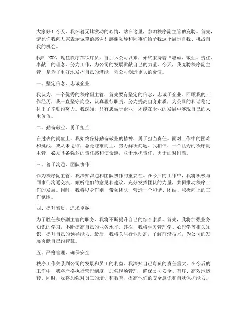 秩序副主管竞聘演讲稿
