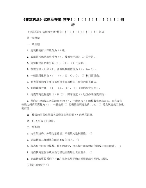 《建筑构造》试题及答案 精华!!!!!!!!!!!!!!剖析