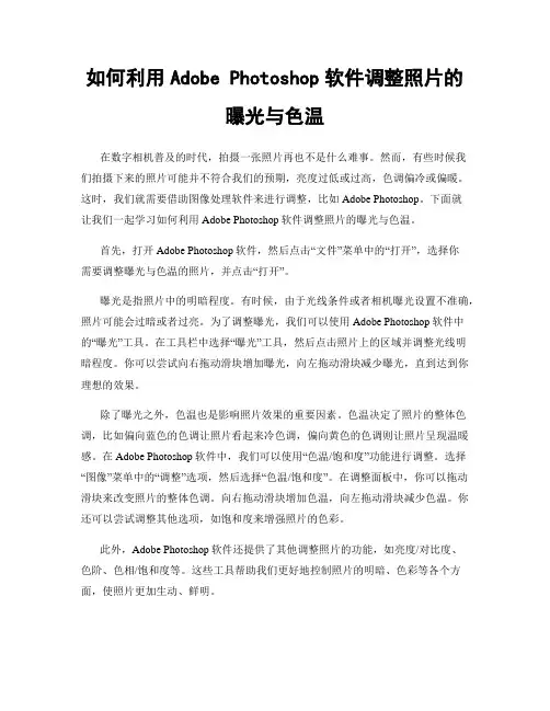 如何利用Adobe Photoshop软件调整照片的曝光与色温