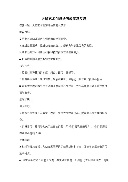 大班艺术创想绘画教案及反思
