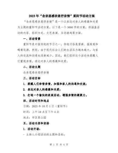 2023年“念亲恩感亲意抒亲情”重阳节活动方案