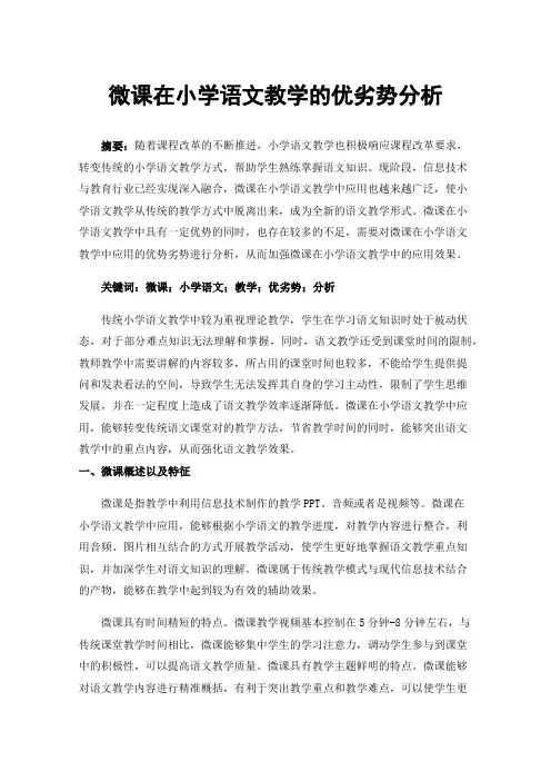 微课在小学语文教学的优劣势分析