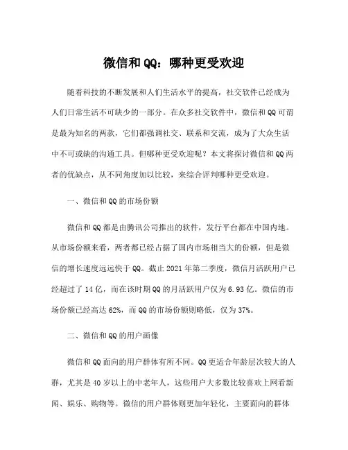 微信和QQ：哪种更受欢迎