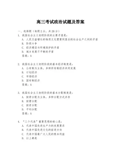 高三考试政治试题及答案
