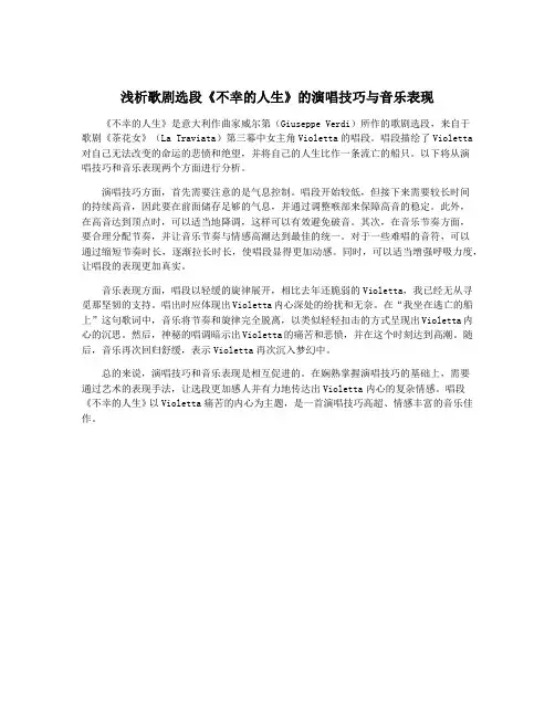 浅析歌剧选段《不幸的人生》的演唱技巧与音乐表现