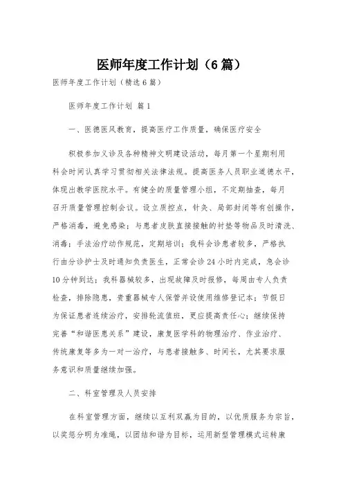 医师年度工作计划(6篇)