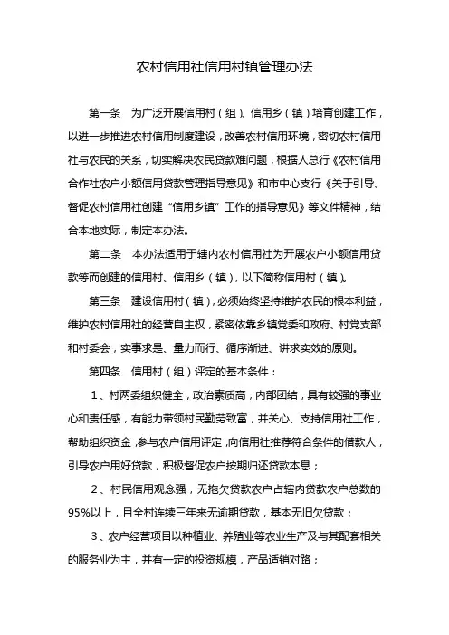 信用社(银行)信用村镇管理办法