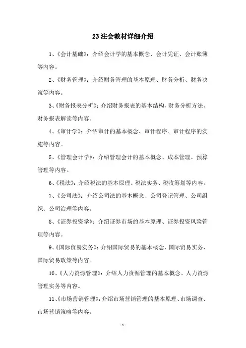 23注会教材详细介绍