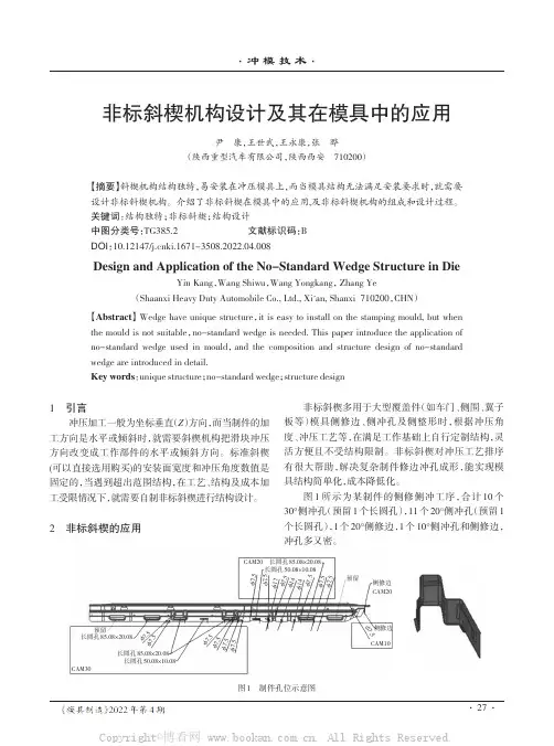非标斜楔机构设计及其在模具中的应用