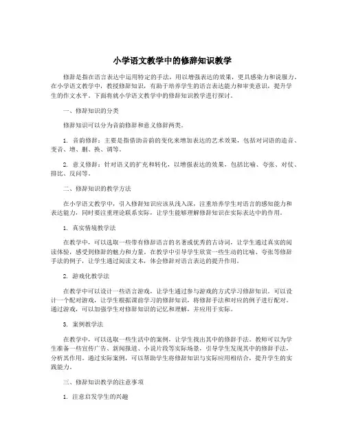 小学语文教学中的修辞知识教学