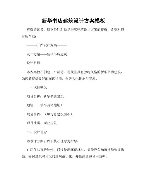 新华书店建筑设计方案模板