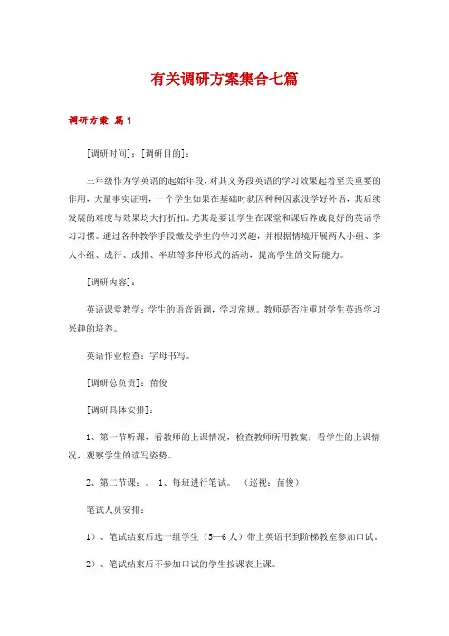 有关调研方案集合七篇