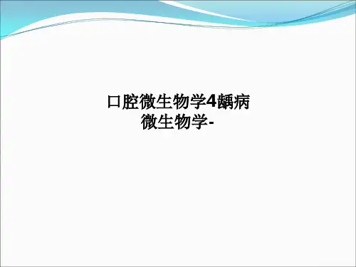 口腔微生物学4龋病微生物学-