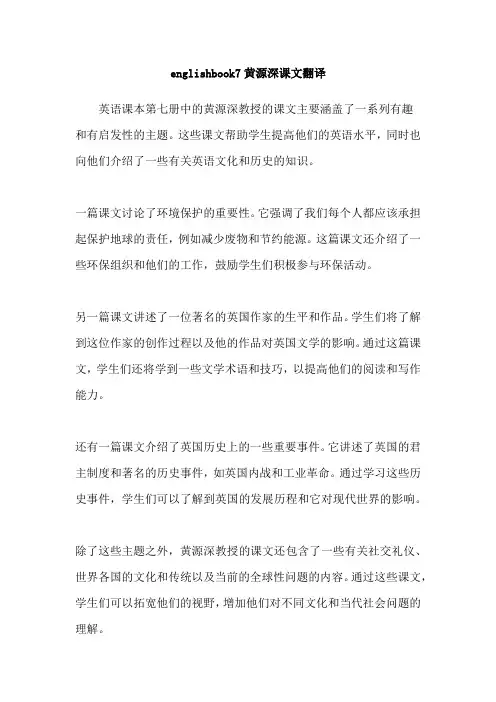 englishbook7黄源深课文翻译