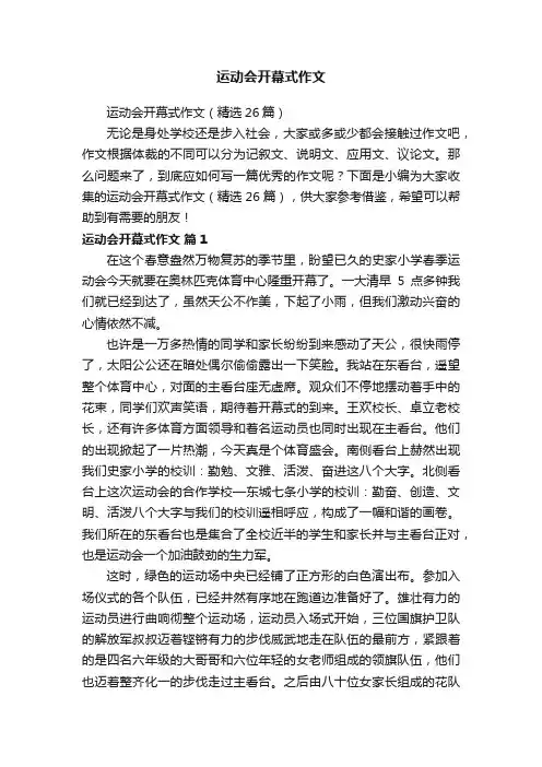 运动会开幕式作文（精选26篇）