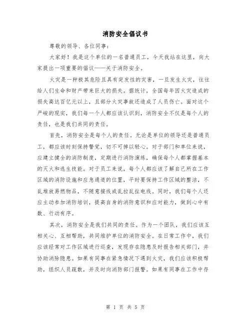 消防安全倡议书（三篇）