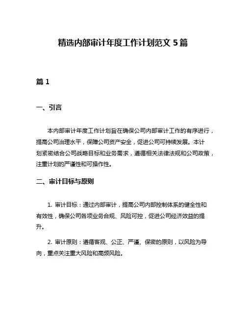 精选内部审计年度工作计划范文5篇