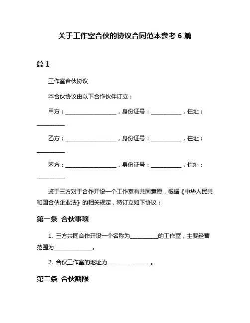 关于工作室合伙的协议合同范本参考6篇