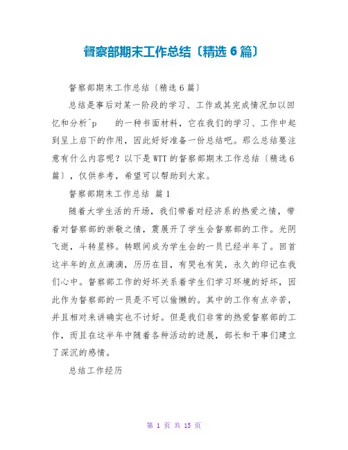 督察部期末工作总结(精选6篇)