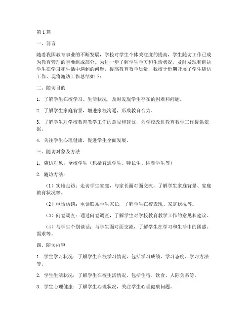 学生随访总结报告范文(3篇)