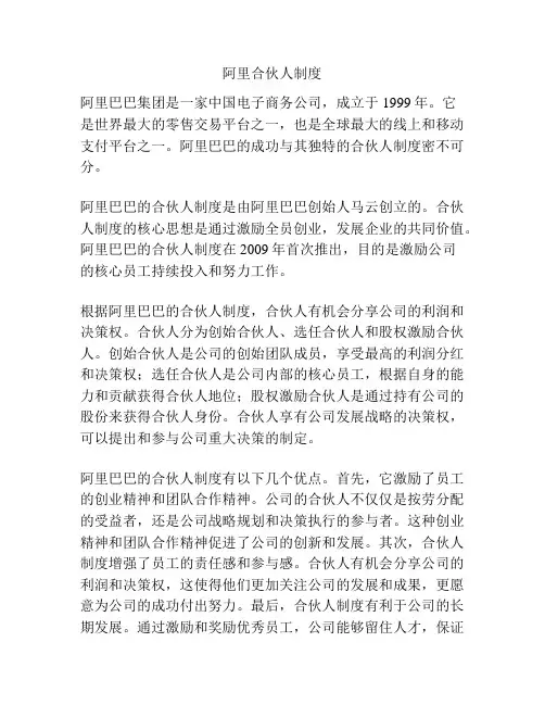 阿里合伙人制度