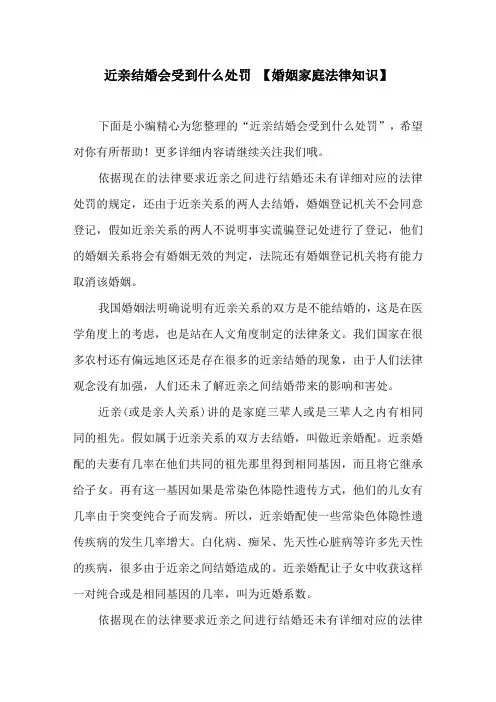 近亲结婚会受到什么处罚【婚姻家庭法律知识】