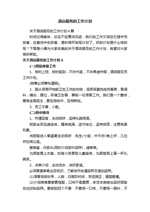 酒店服务的工作计划