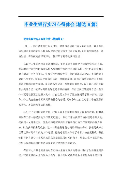 毕业生银行实习心得体会(精选6篇)