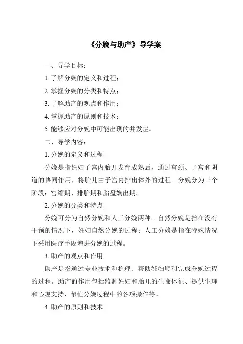《分娩与助产导学案》