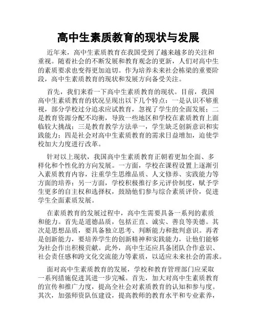 高中生素质教育的现状与发展
