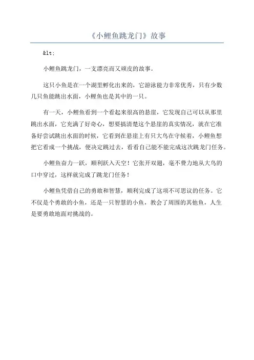 《小鲤鱼跳龙门》故事