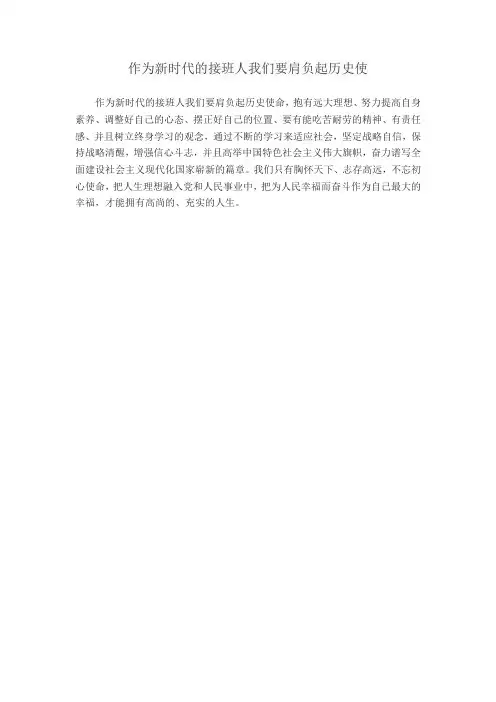 作为新时代的接班人我们要肩负起历史使命,抱有远大理想、努力提高自身素养、调整