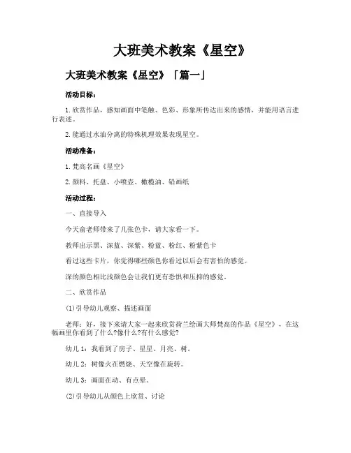 大班美术教案《星空》