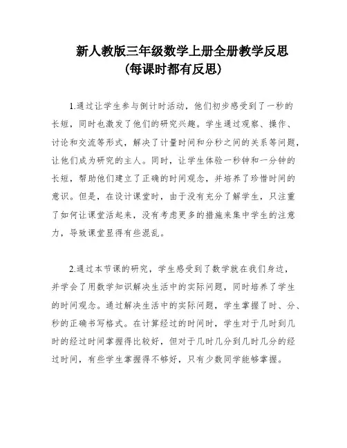 新人教版三年级数学上册全册教学反思(每课时都有反思)