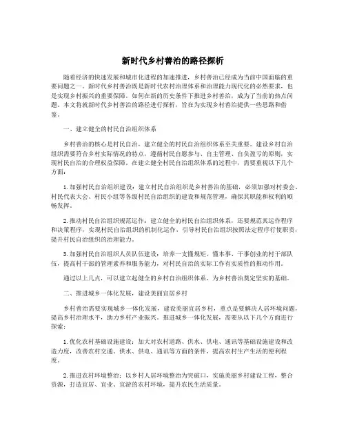 新时代乡村善治的路径探析