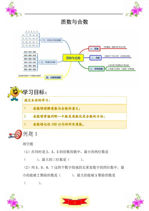 北师大版五年级数学上册  质数与因数知识归纳及各例题对应练习题(含答案)