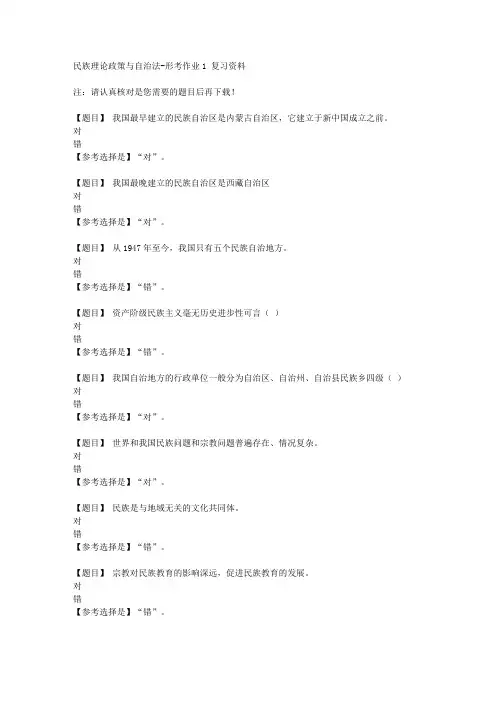 国开(山西)51126《民族理论政策与自治法》形考作业1【答案】