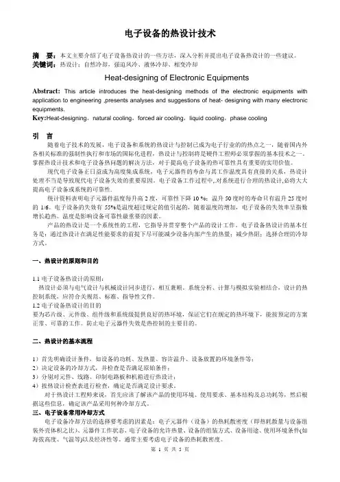 电子设备的热设计技术