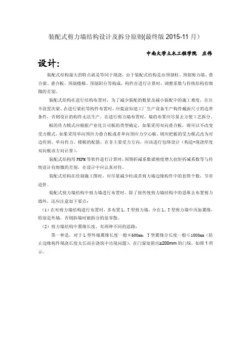 装配式剪力墙结构设计及拆分原则(最终版2015-11月)