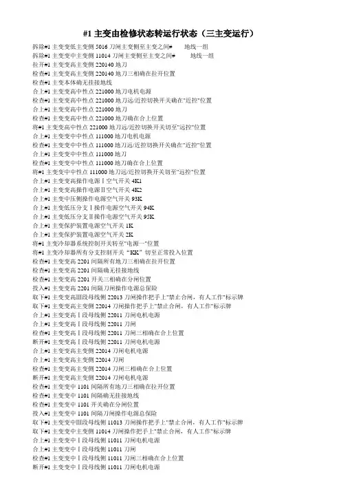 (2)#1主变由检修转运行(三主变运行)