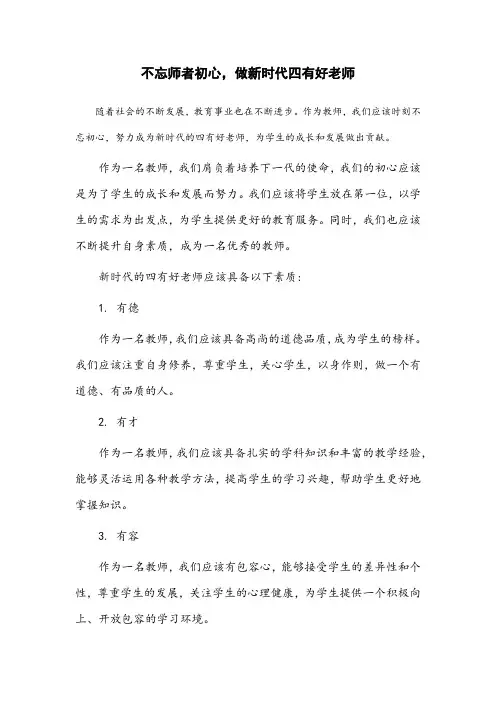 不忘师者初心,做新时代四有好老师