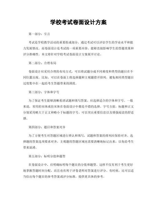 学校考试卷面设计方案