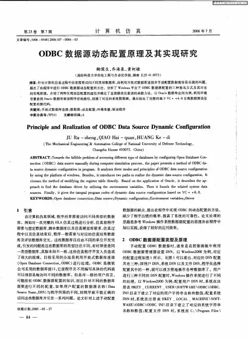 ODBC数据源动态配置原理及其实现研究