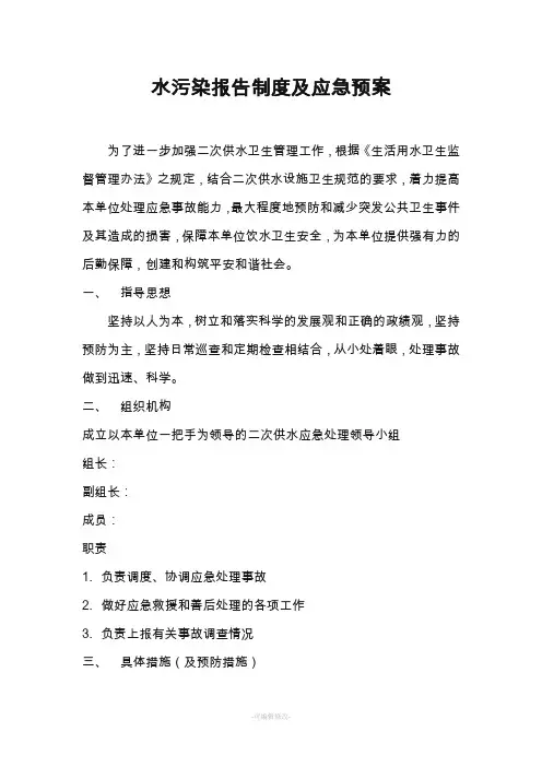(医院) 水污染报告制度及应急预案