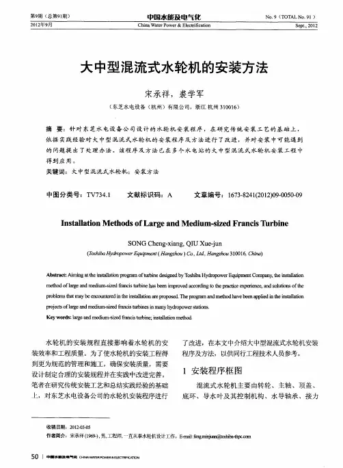 大中型混流式水轮机的安装方法