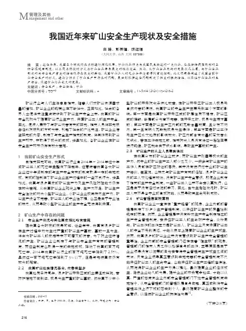 我国近年来矿山安全生产现状及安全措施
