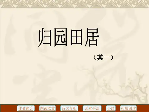 人教版高中语文必修第二册 归园田居 PPT课件