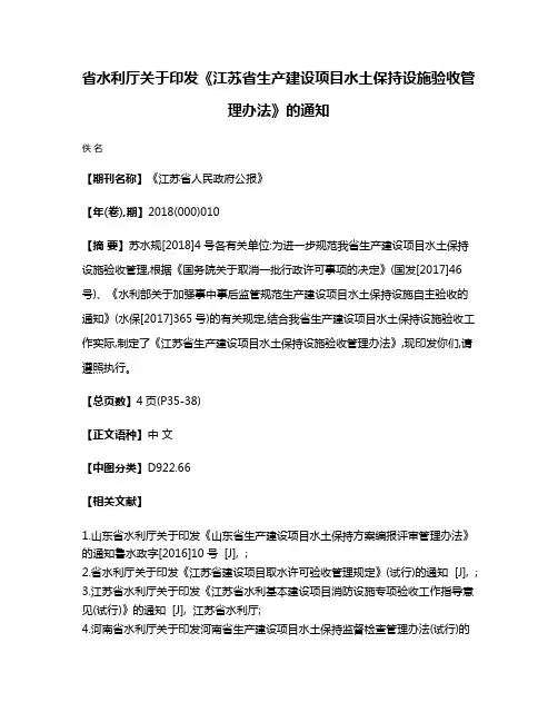 省水利厅关于印发《江苏省生产建设项目水土保持设施验收管理办法》的通知